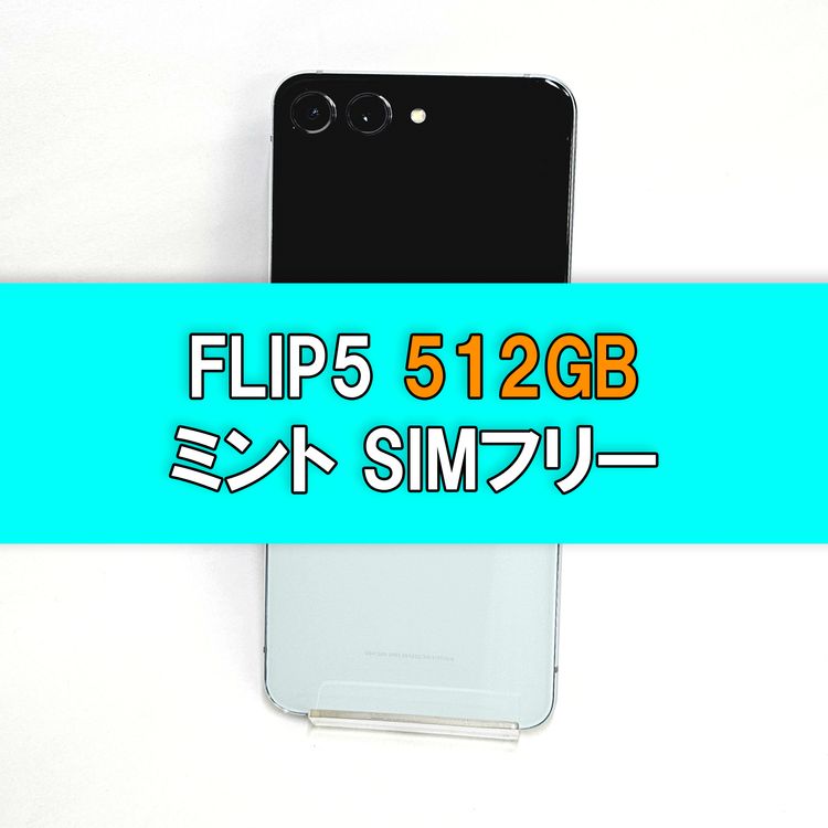Galaxy Z Flip5 512GB ߥ SIMե꡼