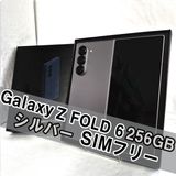Galaxy Z FOLD6 256GB シルバー SIMフリー【A】