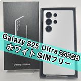 Galaxy S25 Ultra 256GB ホワイト SIMフリー