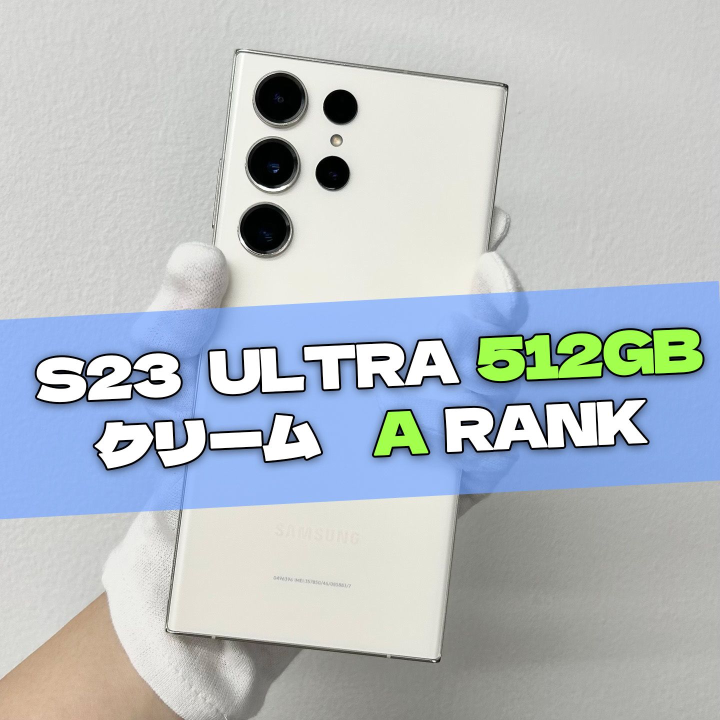 ムスビー｜Galaxy S23 Ultra 512GB クリーム SIMフリー A級【Galaxy 