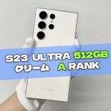 Galaxy S23 Ultra 512GB クリーム SIMフリー【A】