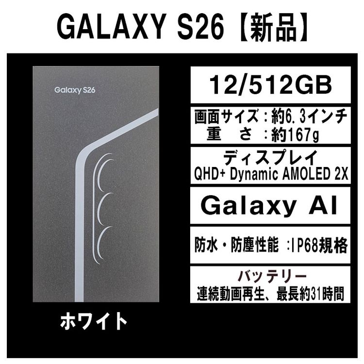 Galaxy S26 512GB �ۥ磻�� SIM�ե꡼ �ڿ��ʡ�