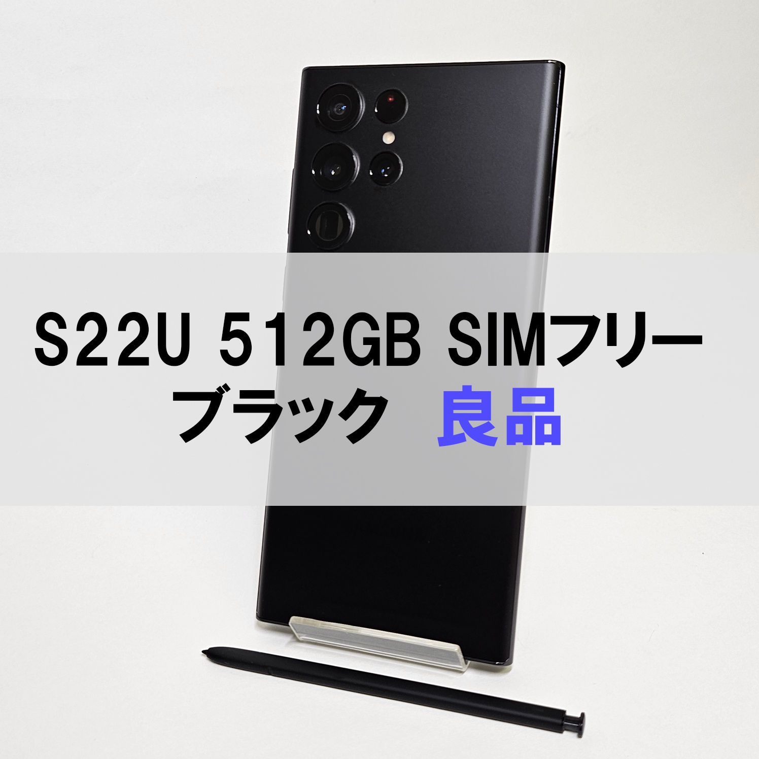 ムスビー｜Galaxy S22 Ultra 512GB ブラック SIMフリー【良品 