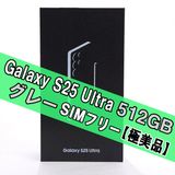 Galaxy S25 ULTRA 512GB グレーSIMフリー 【極美品】