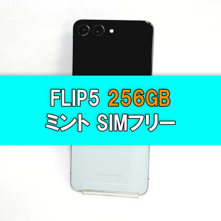 Galaxy Z FLIP5 256GB �ߥ�� SIM�ե꡼