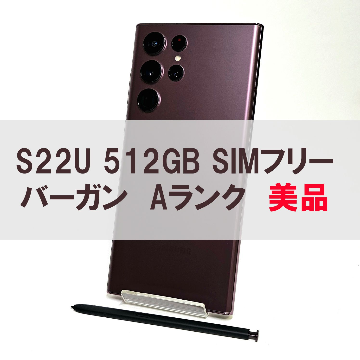ムスビー｜Galaxy S22 Ultra 512GB バーガンディ SIMフリー 【A級 