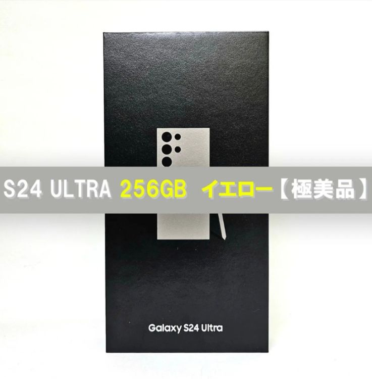 Galaxy S24 Ultra 256GB イエロー SIMフリー【極美品】