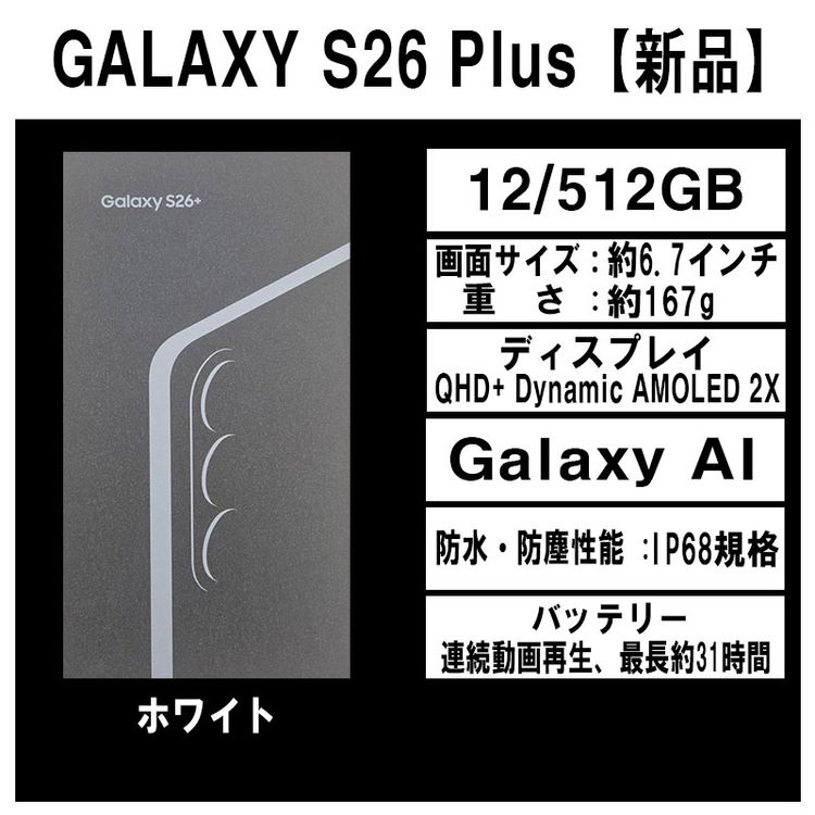 Galaxy S26+ 512GB �ۥ磻�� SIM�ե꡼ �ڿ��ʡ�