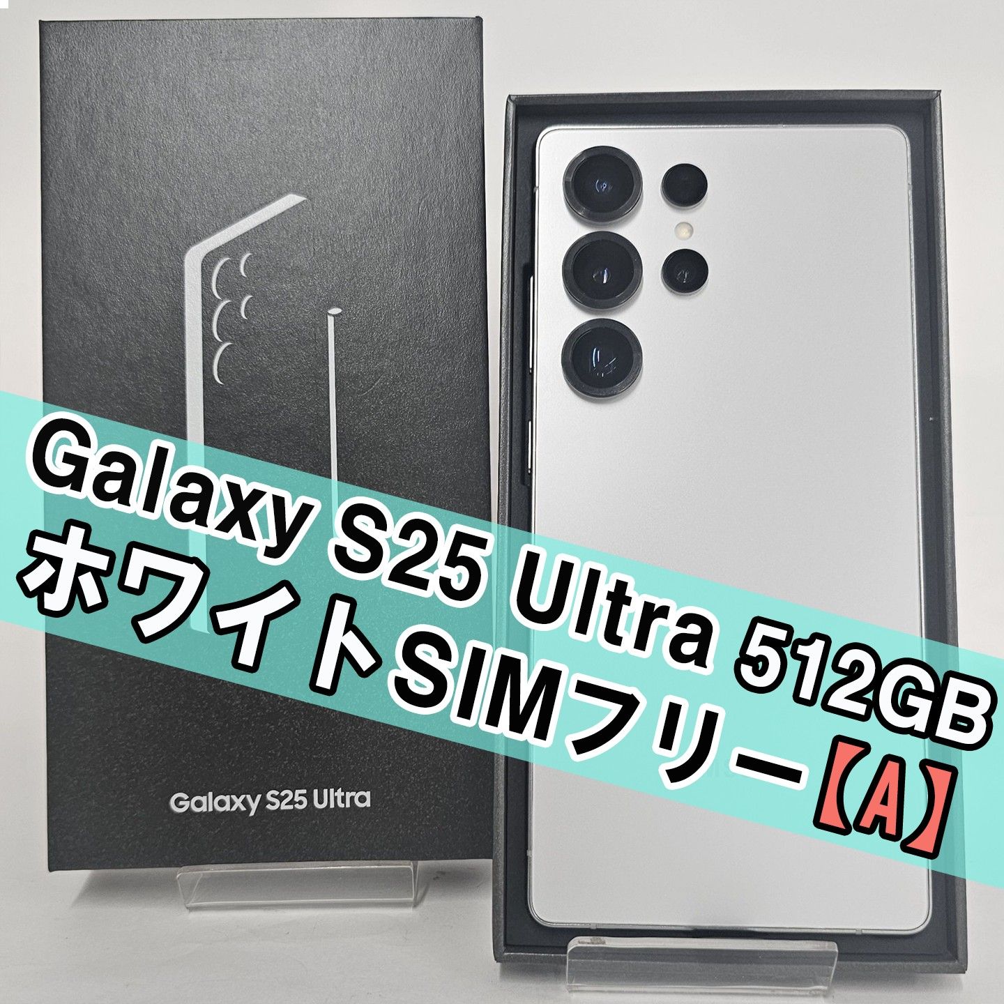 ムスビー｜Galaxy S25 Ultra 512GB ホワイト SIMフリー【A】【Galaxy