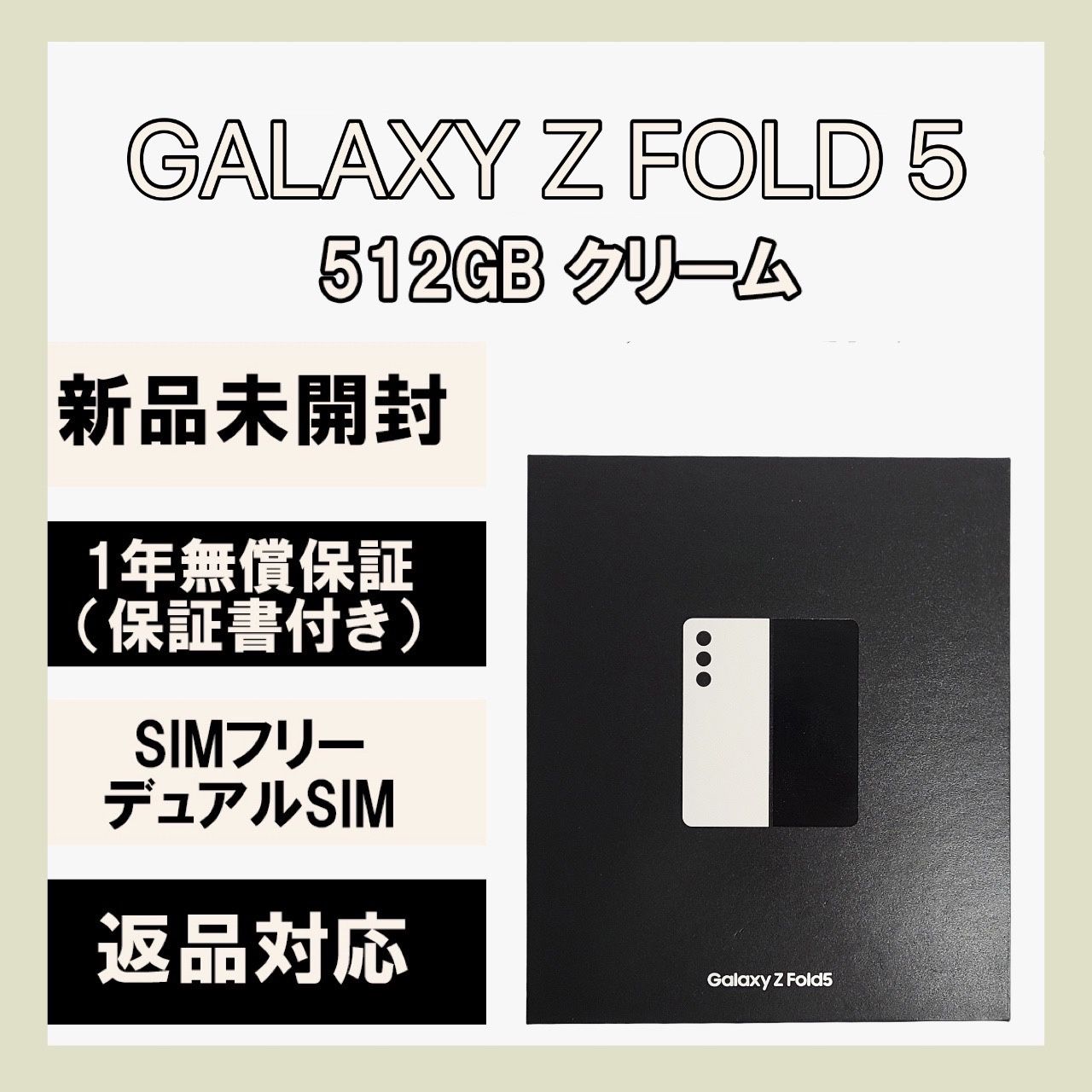 ムスビー｜Galaxy Z Fold5 512GB クリーム SIMフリー【Galaxy Z Fold5 