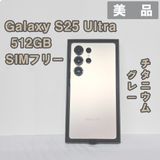 Galaxy S25 Ultra 512GB グレー SIMフリー【美品】