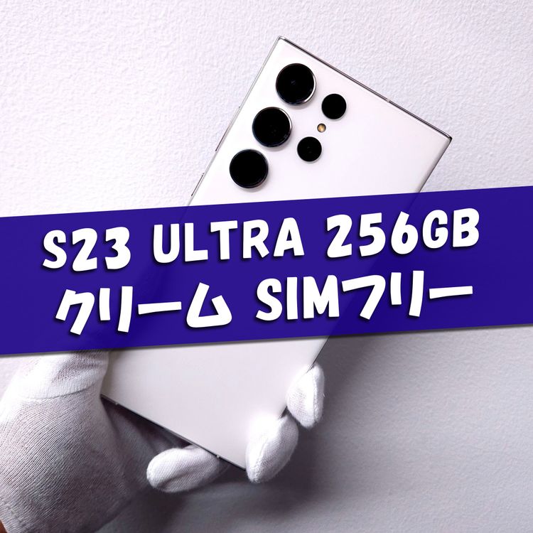 Galaxy S23 Ultra ���꡼�� 256GB SIM �ե꡼