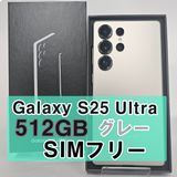 Galaxy S25 ULTRA 512GB グレー SIMフリー【A】