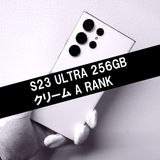 Galaxy S23 Ultra 256GB クリームSIMフリー【A級】