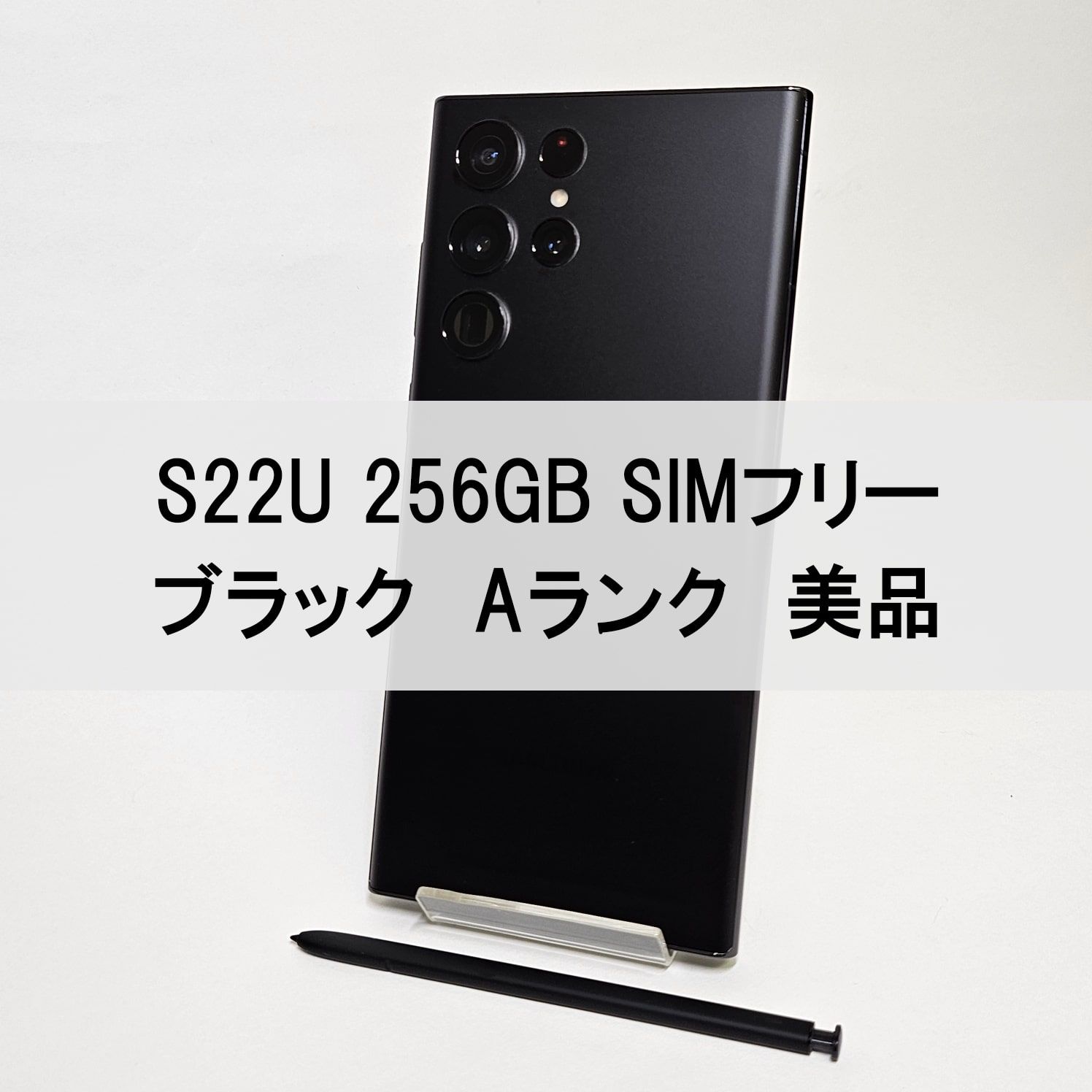 ムスビー｜Galaxy S22 Ultra 256GB ブラック 【A級美品】【Galaxy S22 