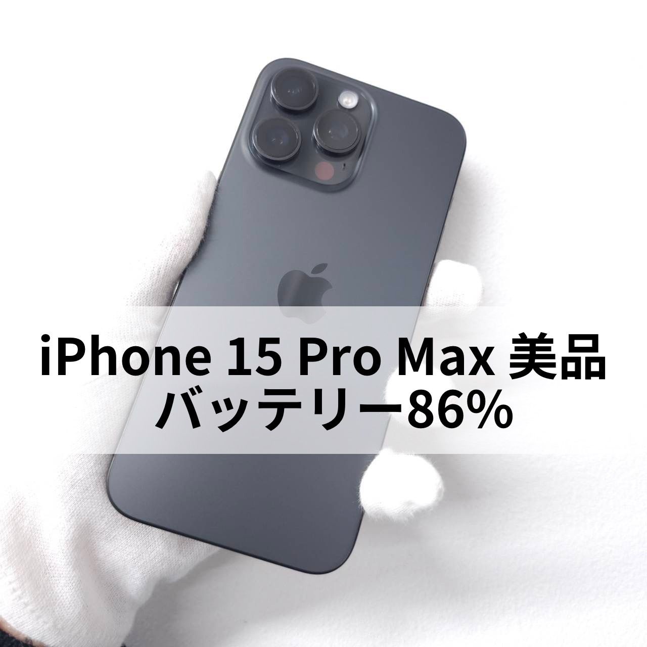 ムスビー｜Apple iPhone 15 Pro Max 512GB ブラック SIMフリー 美品 