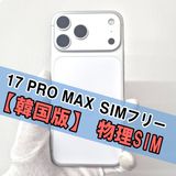iPhone 17 Pro Max 256GB シルバー SIMフリー【A】