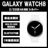 Galaxy Watch 8 44MM シルバー BT版【新品】