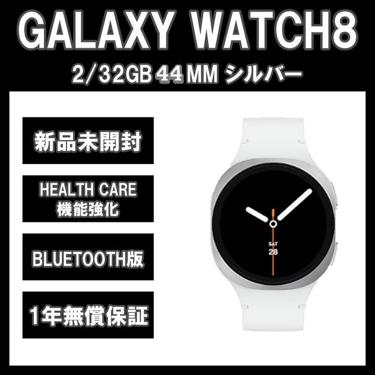 Galaxy Watch 8 44MM シルバー BT版【新品】