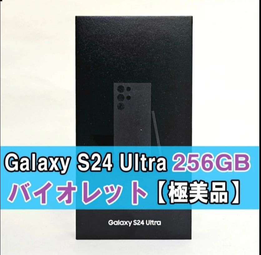 ムスビー｜Galaxy S24 Ultra 256GB バイオレットSIMフリー 極美品 