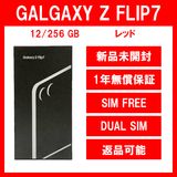 Galaxy Z FLIP7 256GB レッド SIMフリー【新品】