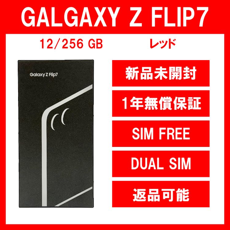 Galaxy Z FLIP7 256GB レッド SIMフリー【新品】