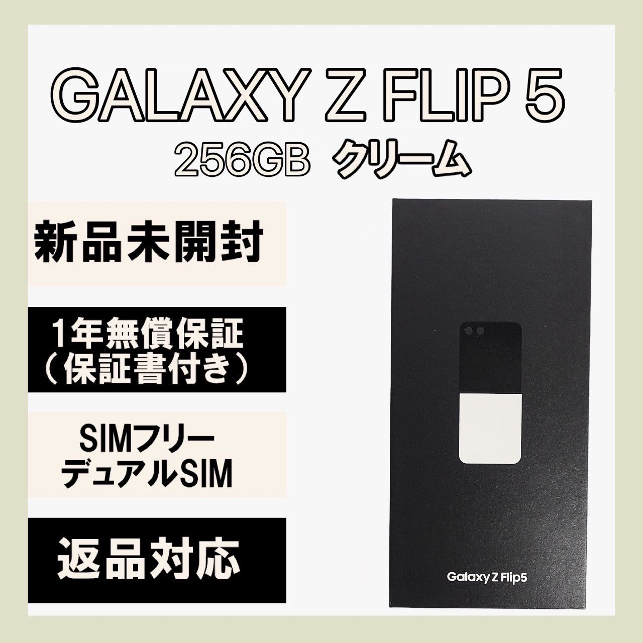 ムスビー｜Galaxy Z FLIP 5 256GB クリーム SIMフリー【Galaxy Z Flip5 