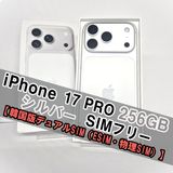 iPhone 17 Pro 256GB シルバー SIMフリー【極美品】