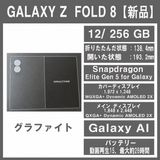 Galaxy Z FOLD8 256GB グラファイト SIMフリー【新品】
