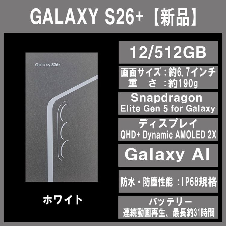 Galaxy S26+ 512GB �ۥ磻�� SIM�ե꡼ �ڿ��ʡ�