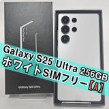 Galaxy S25 Ultra 256GB ホワイトSIM フリー【A】