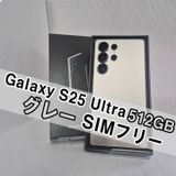 Galaxy S25 Ultra 512GB グレー SIMフリー