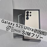 Galaxy S25 Ultra 512GB グレー SIMフリー