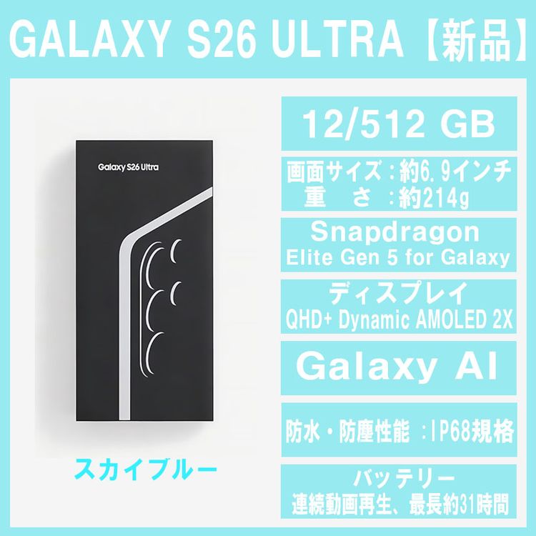 Galaxy S26 ULTRA 512GB �֥롼  SIM�ե꡼ �ڿ��ʡ�
