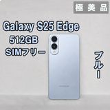 Galaxy S25 Edge 512GB ブルー SIMフリー【美品】