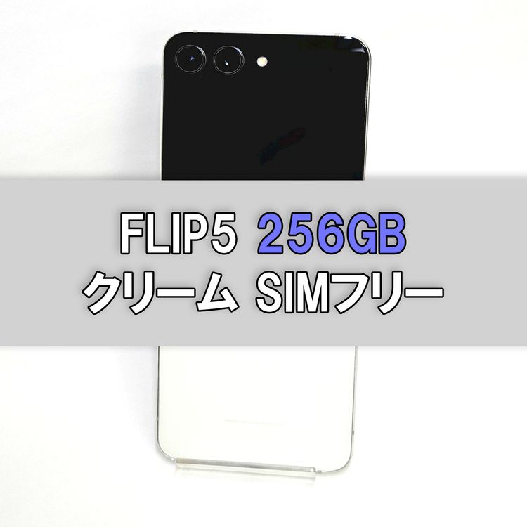 Galaxy Z Flip 5 256GB ���꡼�� SIM�ե꡼