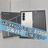 Galaxy Z FOLD7 512GB シルバー SIMフリー