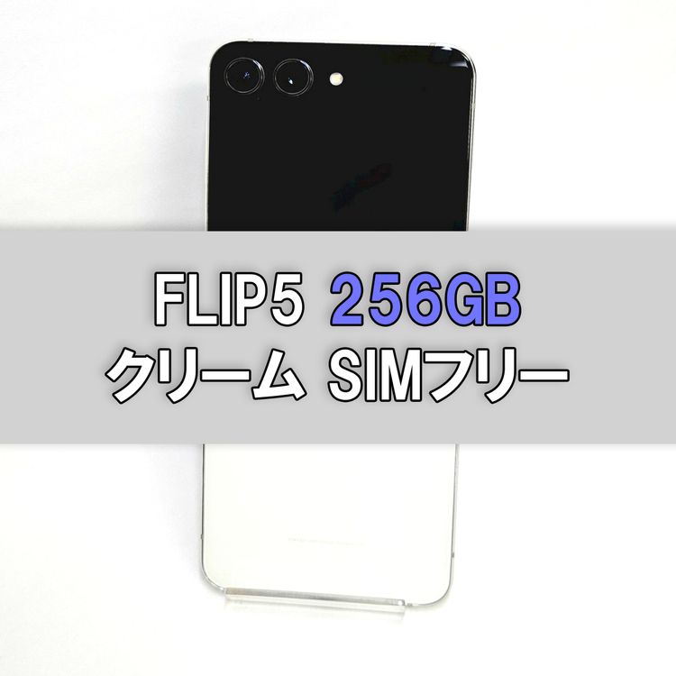 Galaxy Z FLIP5  256GB ���꡼��  SIM�ե꡼