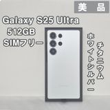 Galaxy S25 Ultra 512GB ホワイトSIMフリー【美品】