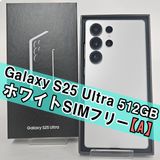 Galaxy S25 Ultra 512GB ホワイト SIMフリー【A】