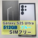 Galaxy S25 Ultra 512GB ブルー SIMフリー【A】