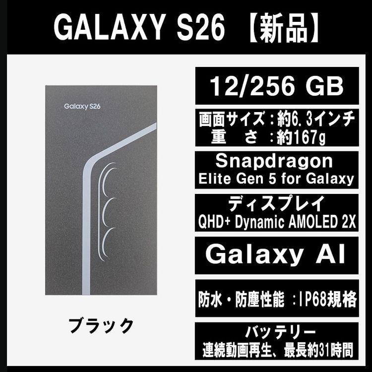 Galaxy S26 256GB �֥�å�SIM�ե꡼ �ڿ��ʡ�