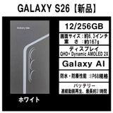 Galaxy S26 256GB ホワイト SIMフリー 【新品】