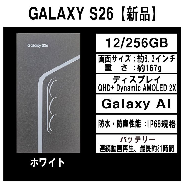 Galaxy S26 256GB �ۥ磻�� SIM�ե꡼ �ڿ��ʡ�