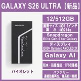 Galaxy S26 ULTRA 512GB バイオレットSIMフリー 【新品】