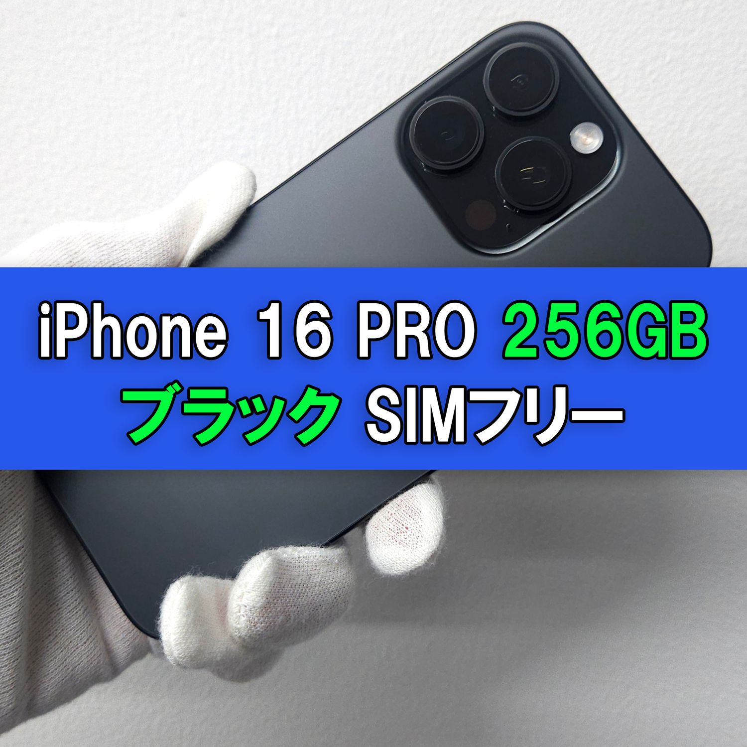 ムスビー｜iPhone 16 Pro 256GB SIMフリーブラック【美品】【iPhone16