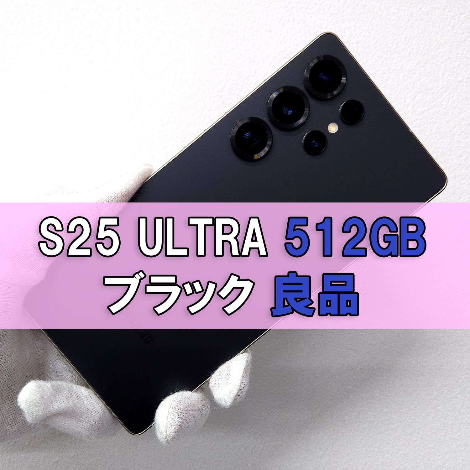 ムスビー｜Galaxy S25 Ultra 512GB ブラック SIMフリー【Galaxy S25