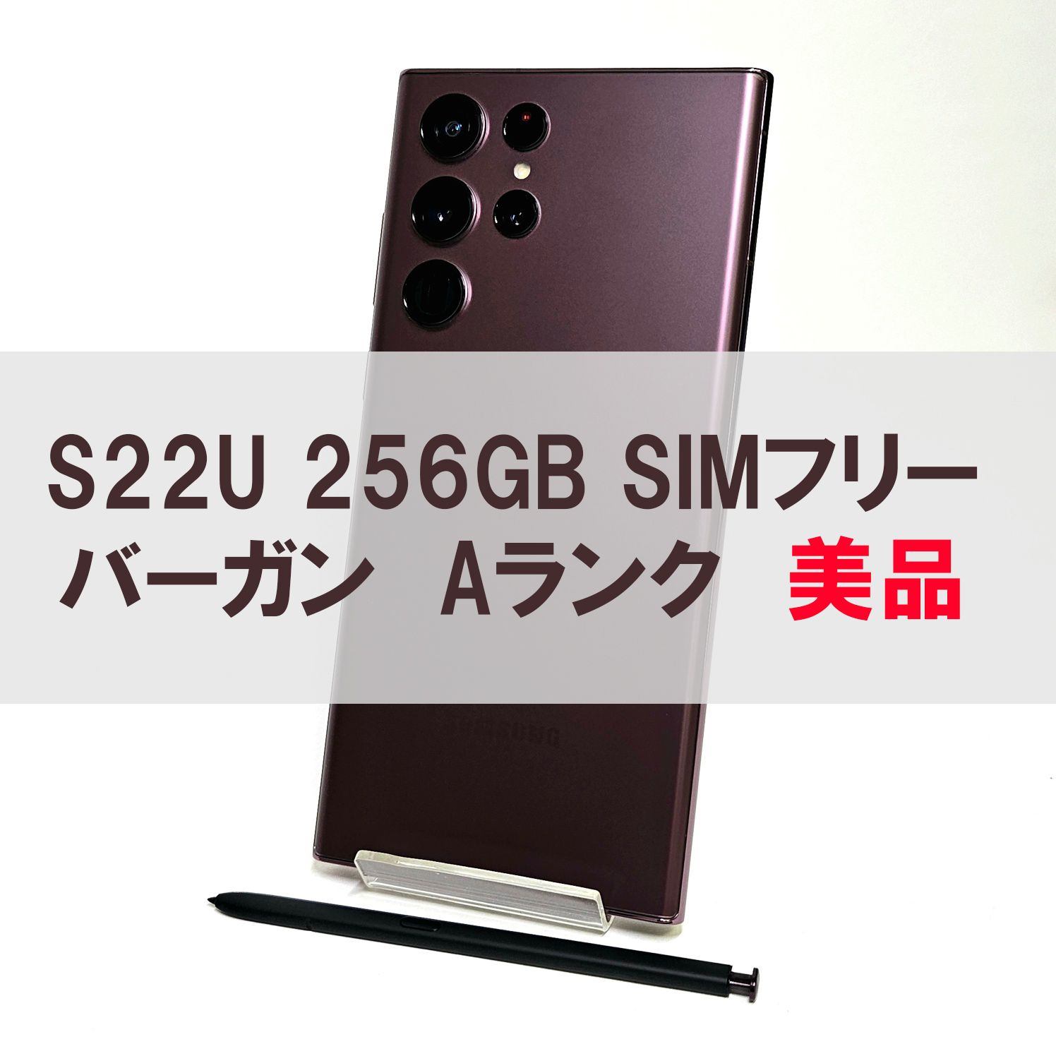 ムスビー｜Galaxy S22 Ultra 256GB バーガンディ SIMフリー 【A級 