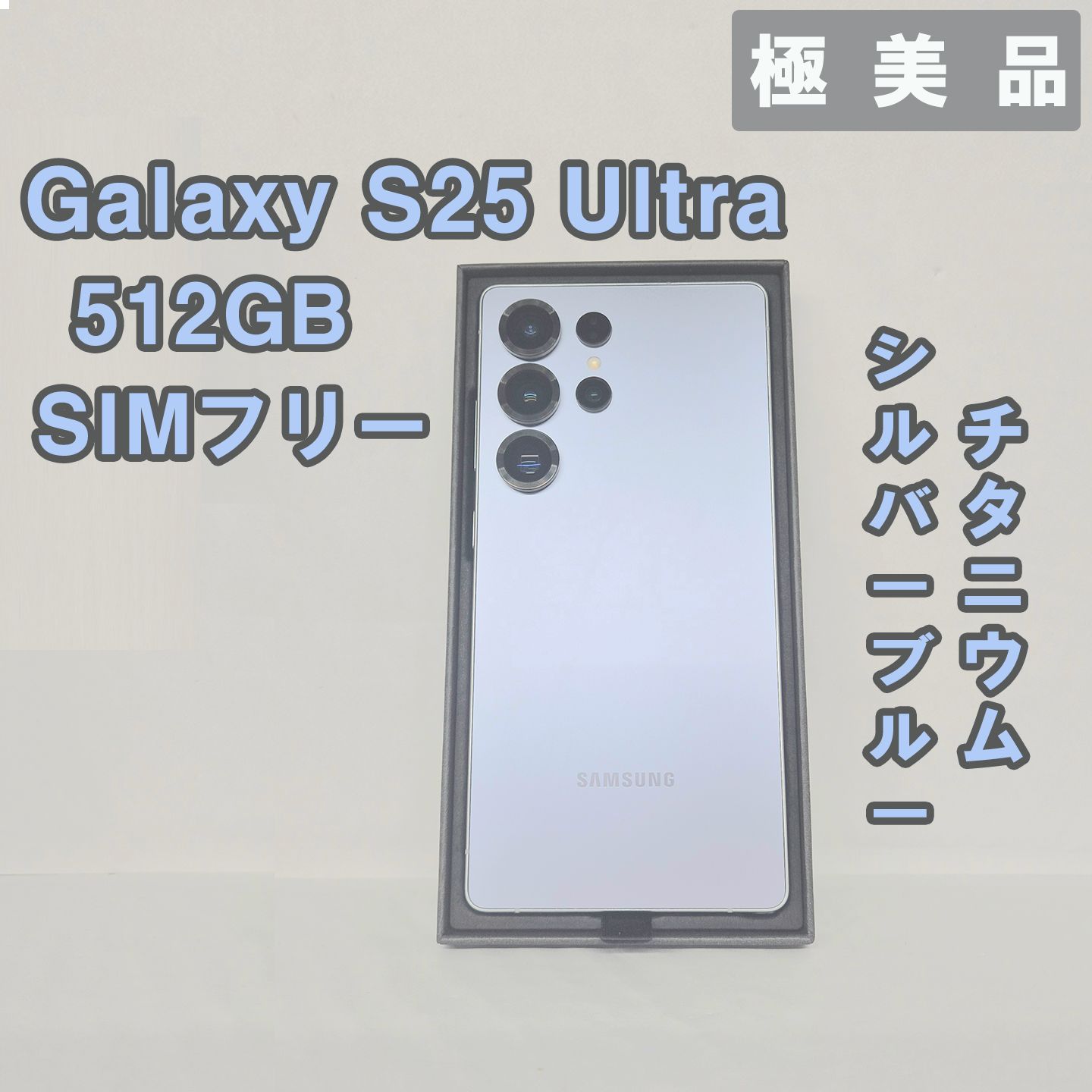 Galaxy S25 Ultra 512GB ブルー SIMフリー【極美品】 ムスビー｜Galaxy S25 Ultra 512GB ブルー SIMフリー【極美品