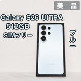 Galaxy S26 Ultra 512GB ブルー SIMフリー【極美品】